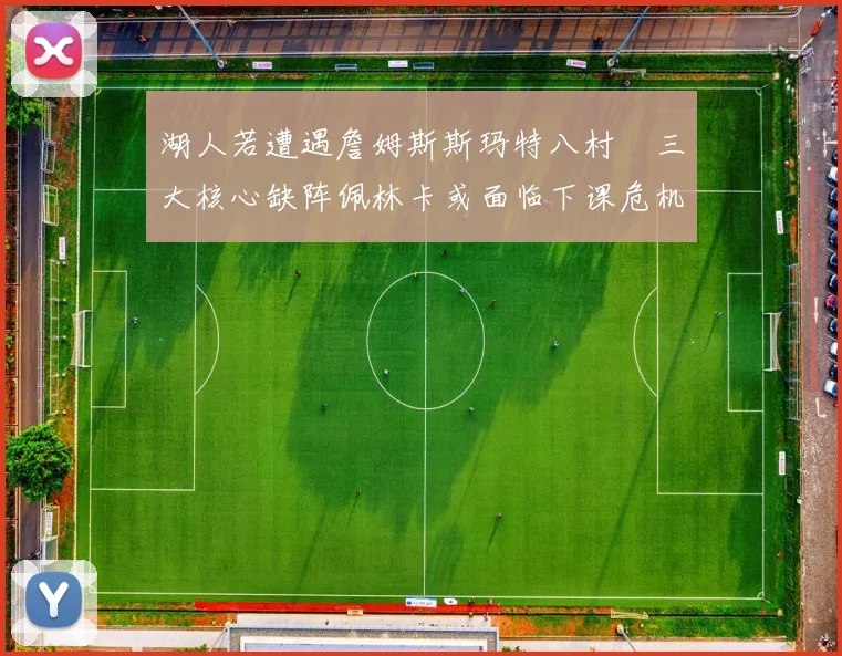 湖人若遭遇詹姆斯斯玛特八村塁三大核心缺阵佩林卡或面临下课危机