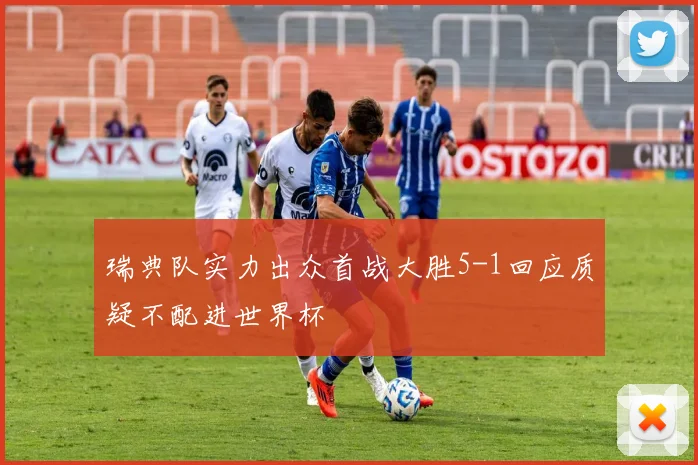 瑞典队实力出众首战大胜5-1回应质疑不配进世界杯