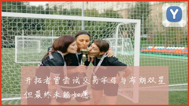 开拓者曾尝试交易字母与布朗双星但最终未能如愿